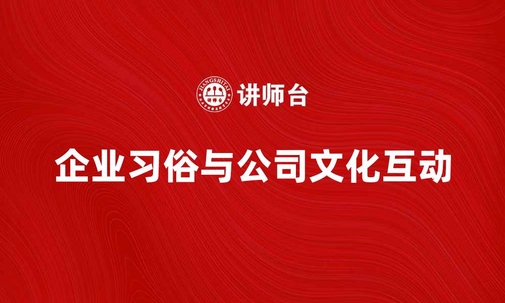 文章企业习俗对公司文化发展的影响分析的缩略图