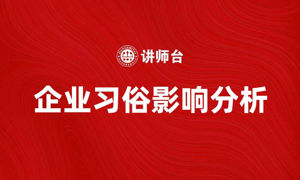 企业习俗影响分析