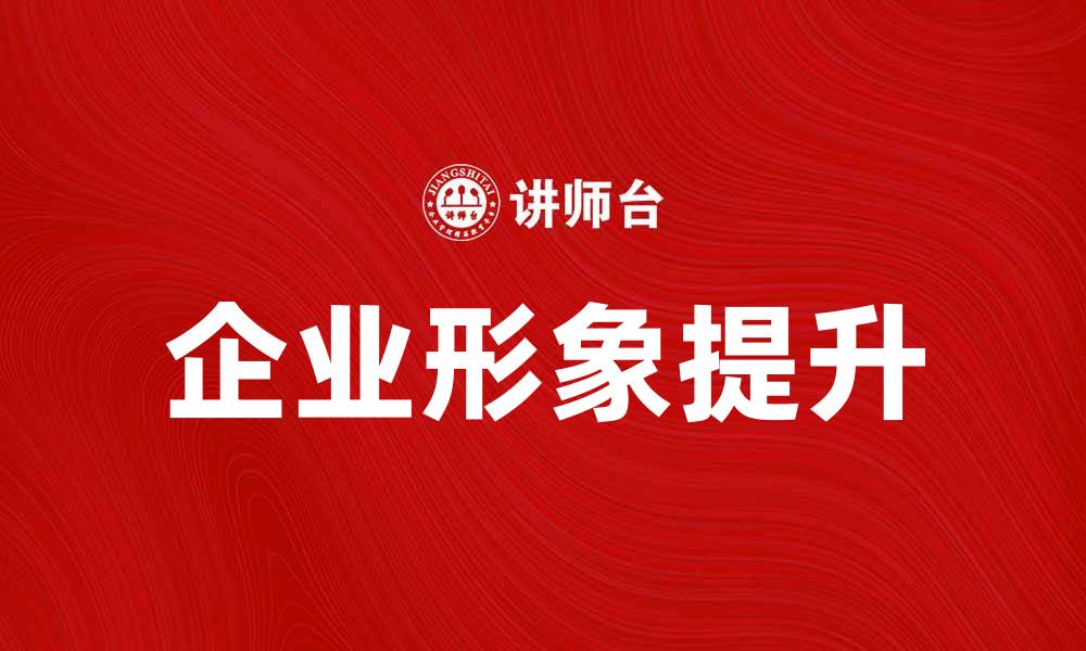 文章提升企业形象的企业仪式策划与执行技巧的缩略图
