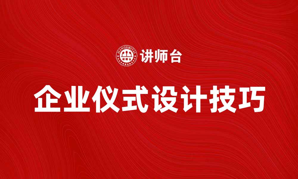 文章提升员工凝聚力的企业仪式设计技巧的缩略图