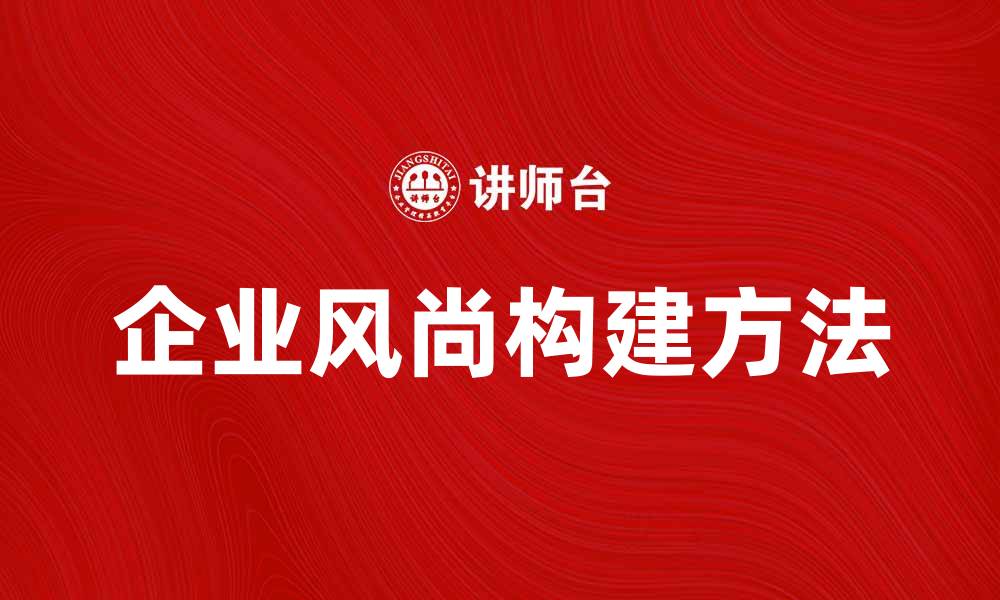 企业风尚构建方法