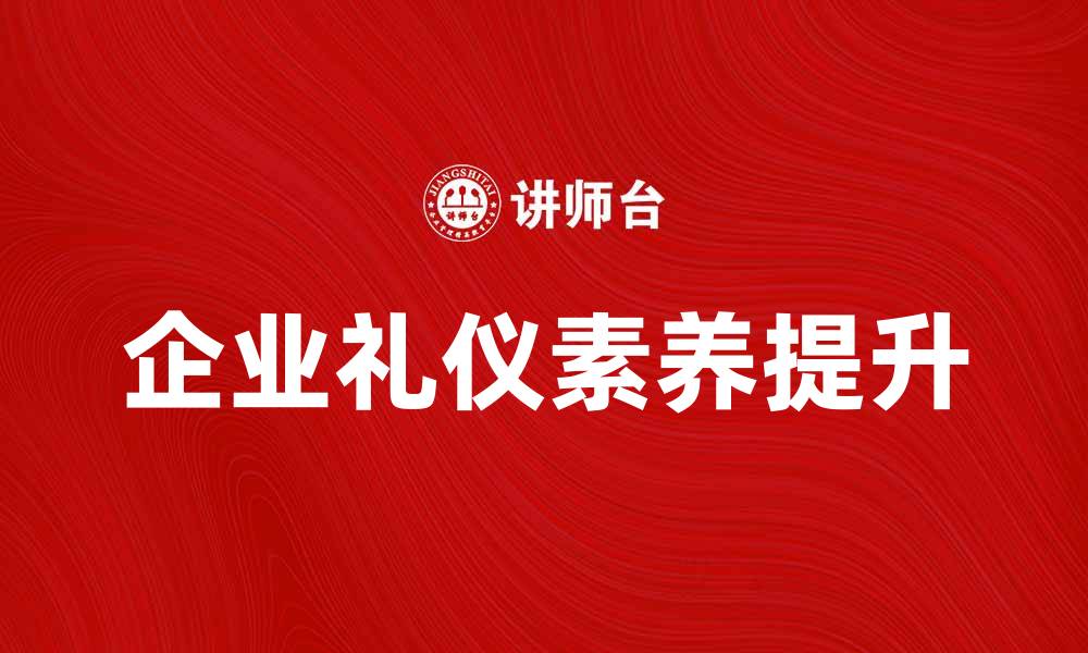 企业礼仪素养提升