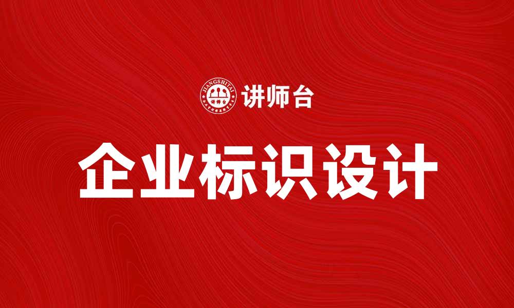 企业标识设计