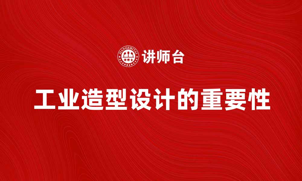 文章工业造型设计在现代制造业中的重要性与应用的缩略图