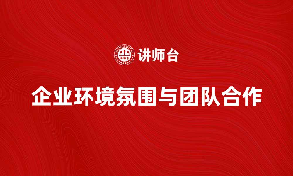 文章提升企业环境氛围，创造高效团队合作氛围的缩略图