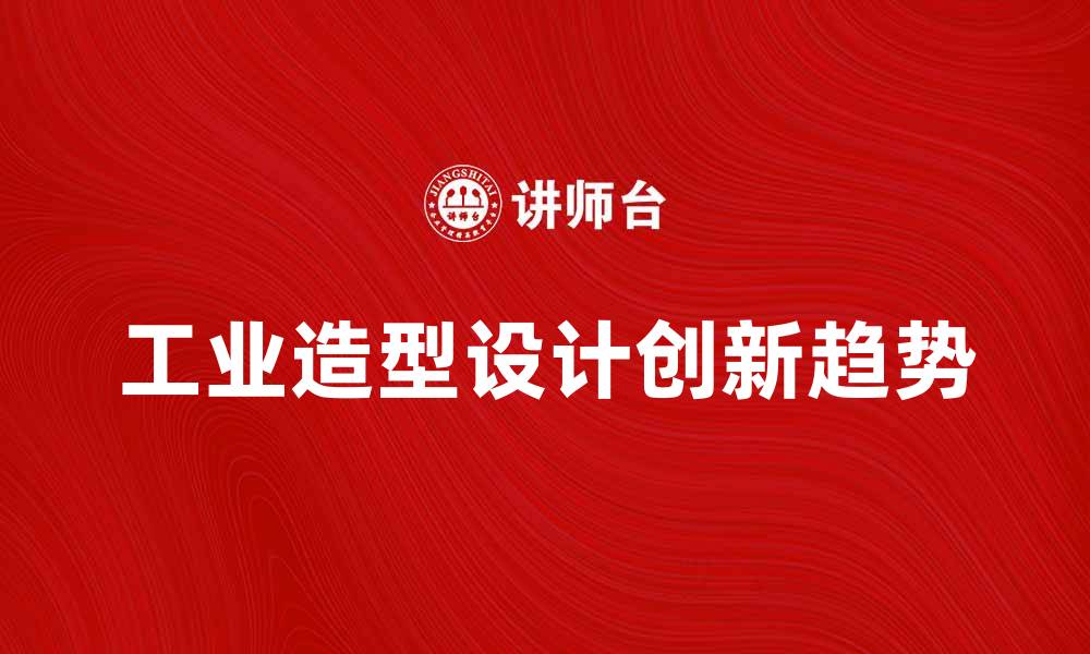 工业造型设计创新趋势
