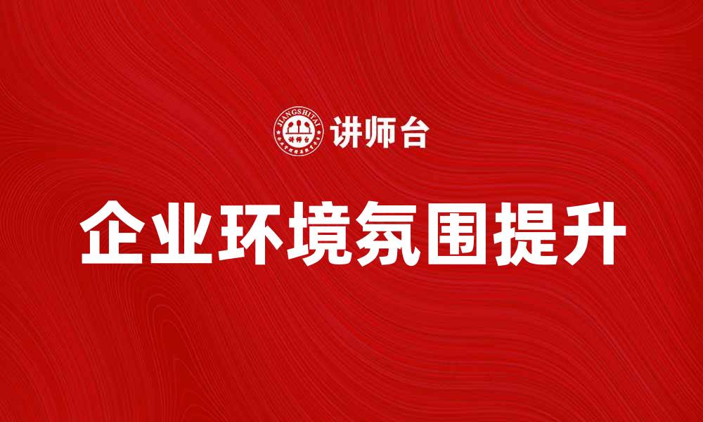 企业环境氛围提升