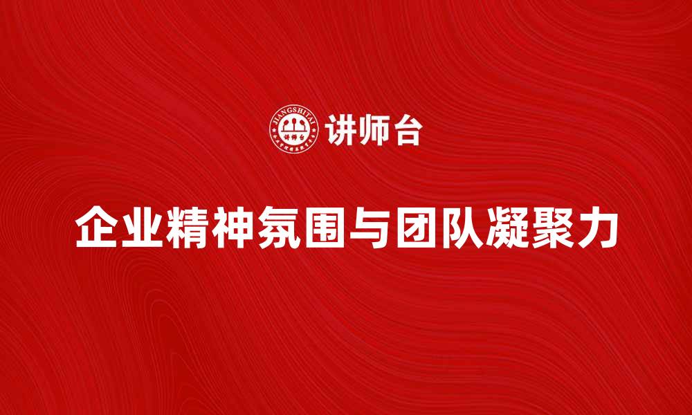 企业精神氛围与团队凝聚力