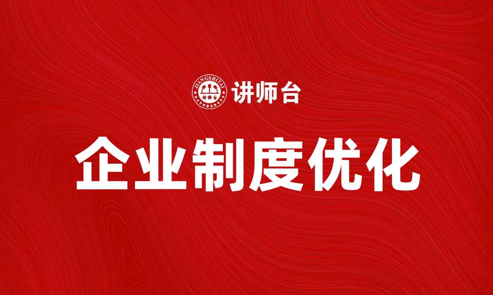 文章优化企业制度氛围提升团队效率与创新能力的缩略图