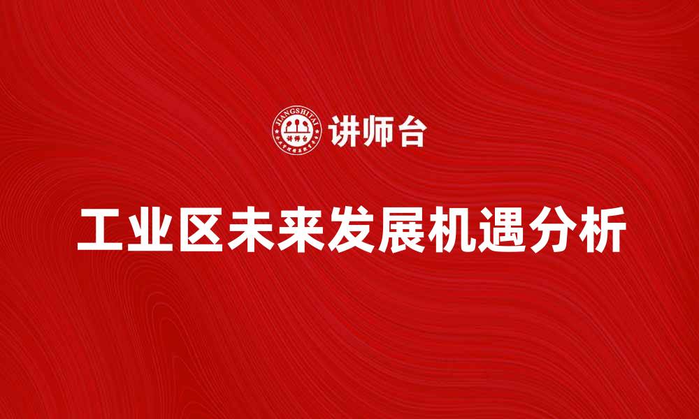 文章探索工业区的未来发展与机遇分析的缩略图