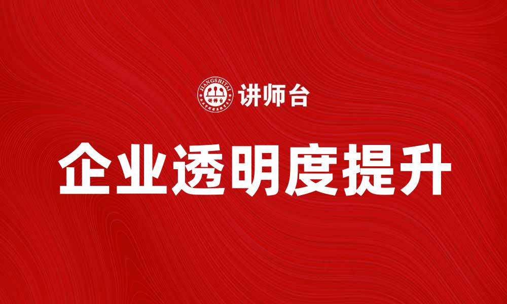 文章提升企业透明度，探索企务公开的重要性与实践方法的缩略图
