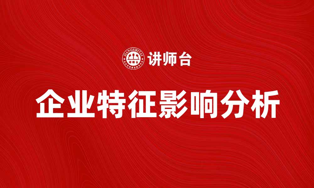 企业特征影响分析