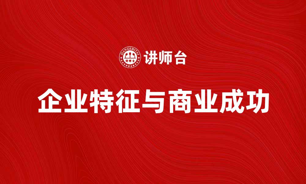 文章企业特征对商业成功的重要性分析的缩略图
