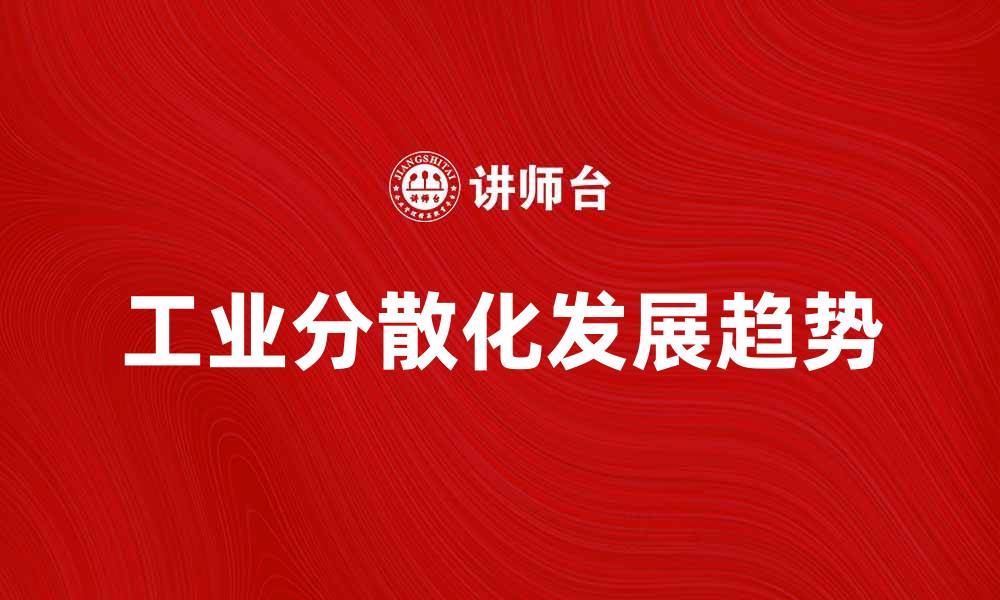 工业分散化发展趋势