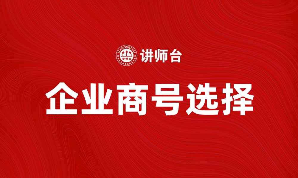 文章如何选择适合的企业商号提升品牌形象的缩略图