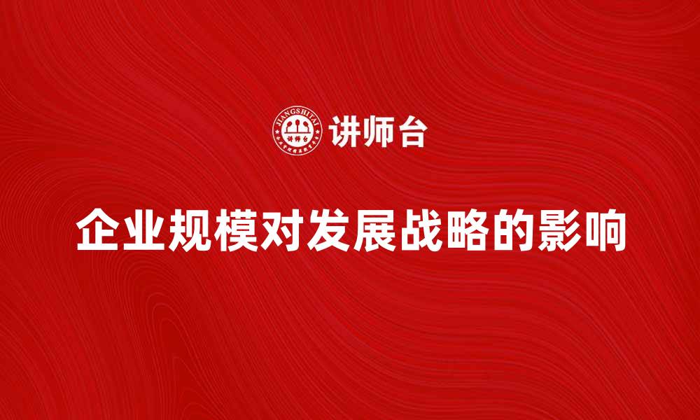 企业规模对发展战略的影响