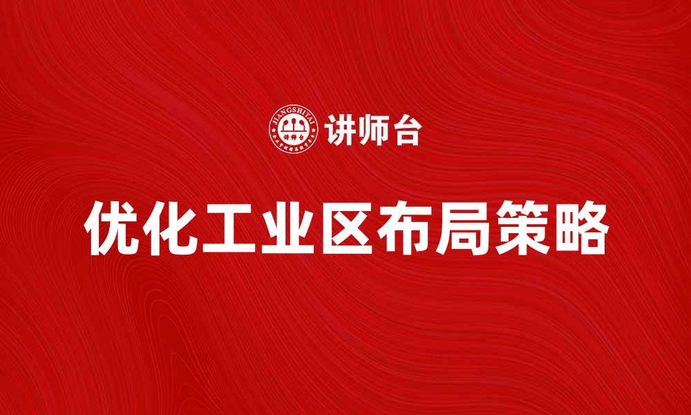 优化工业区布局策略