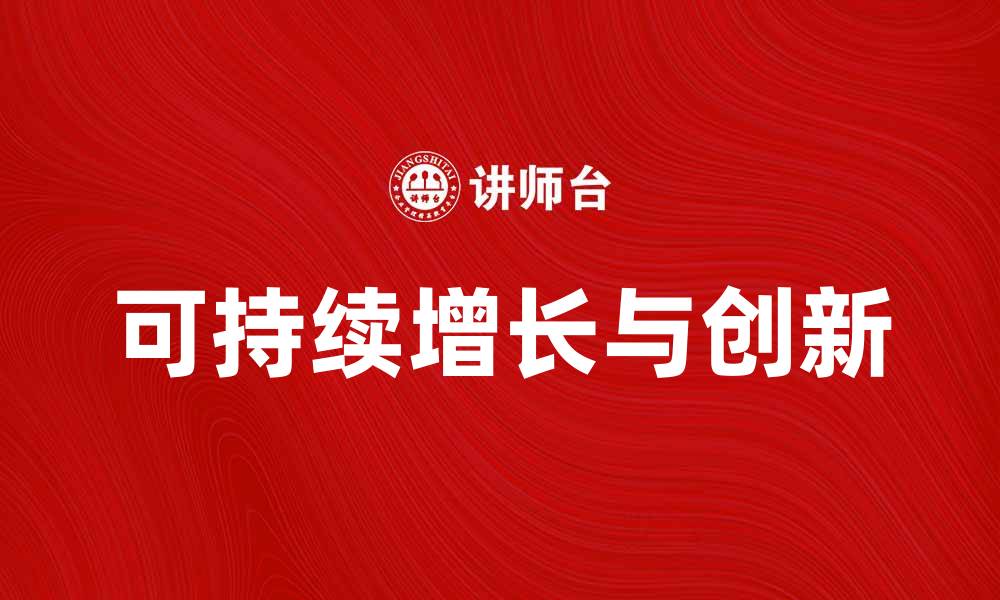 文章企业发展新趋势：如何实现可持续增长与创新的缩略图