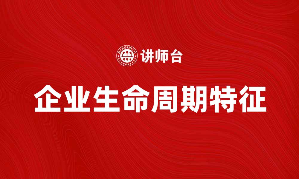 文章企业生命特征：解读企业发展的核心因素与趋势的缩略图