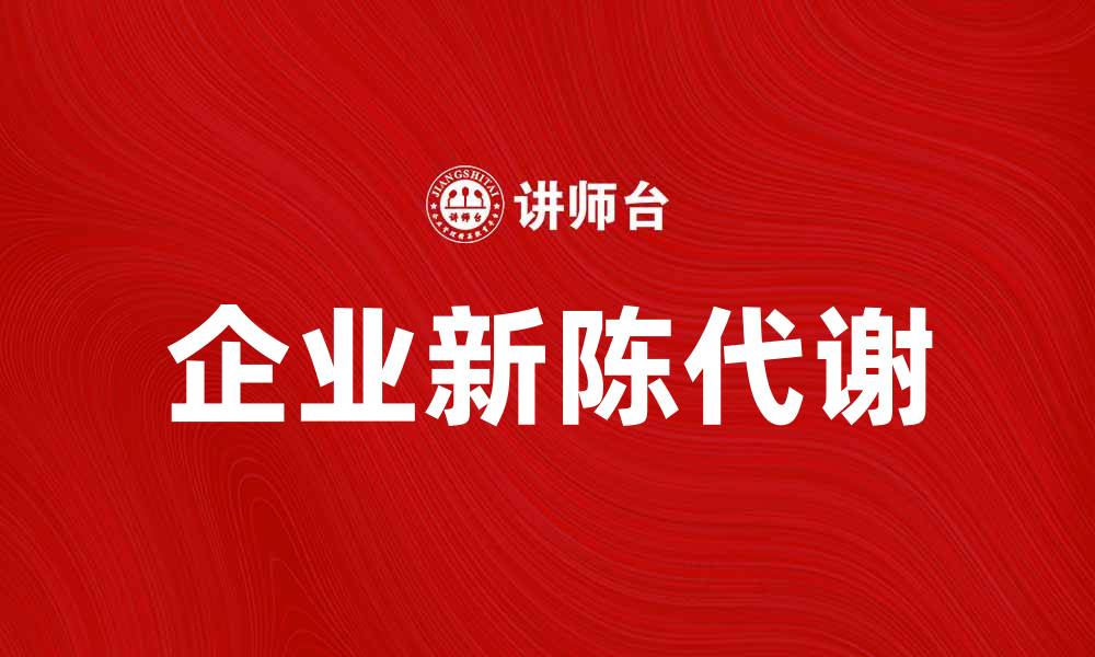 企业新陈代谢