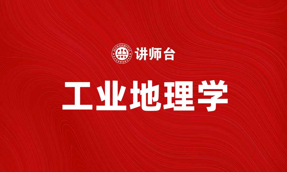 工业地理学