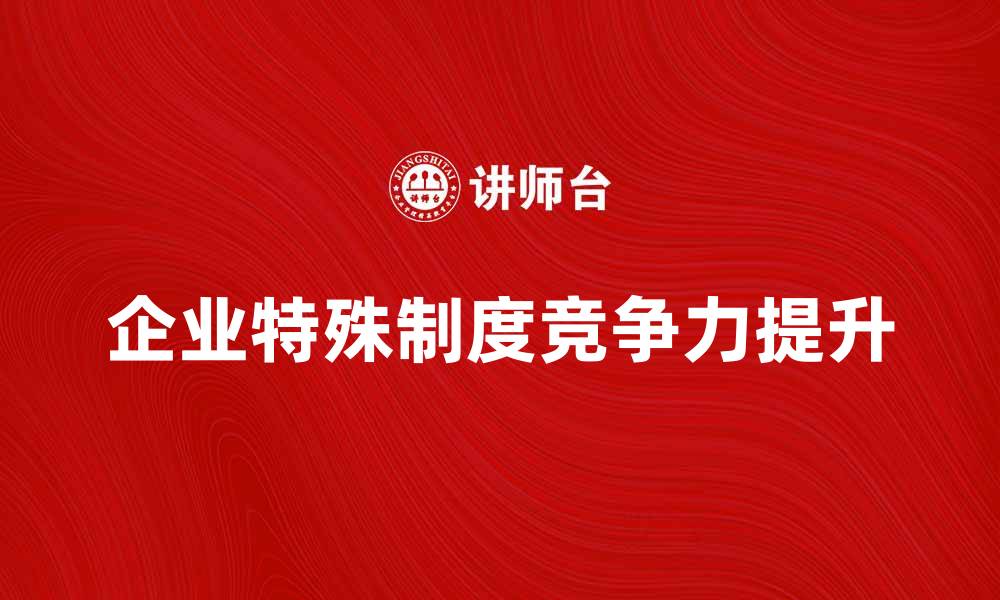 企业特殊制度竞争力提升