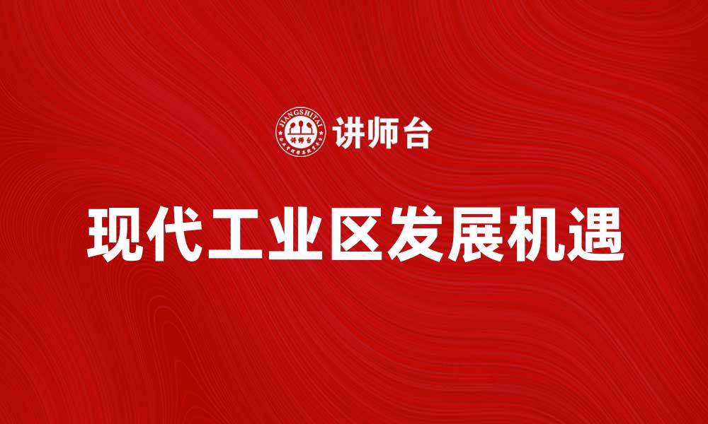 文章探索现代工业区的发展与机遇的缩略图