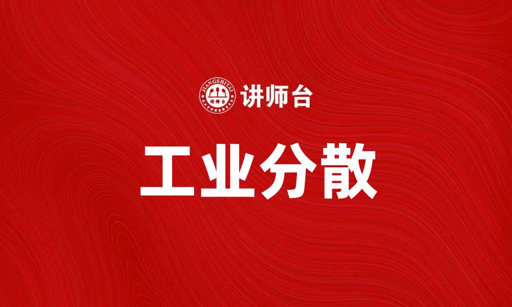 文章工业分散：推动制造业转型升级的新路径的缩略图