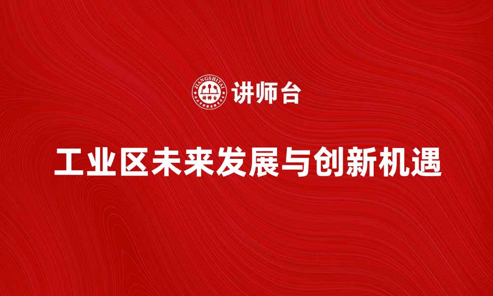 工业区未来发展与创新机遇