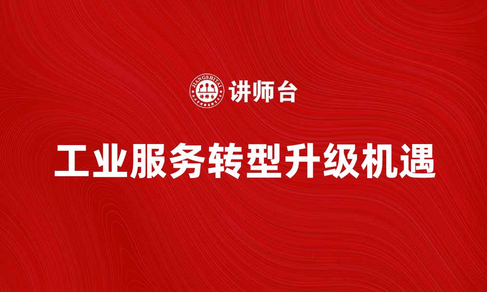 工业服务转型升级机遇