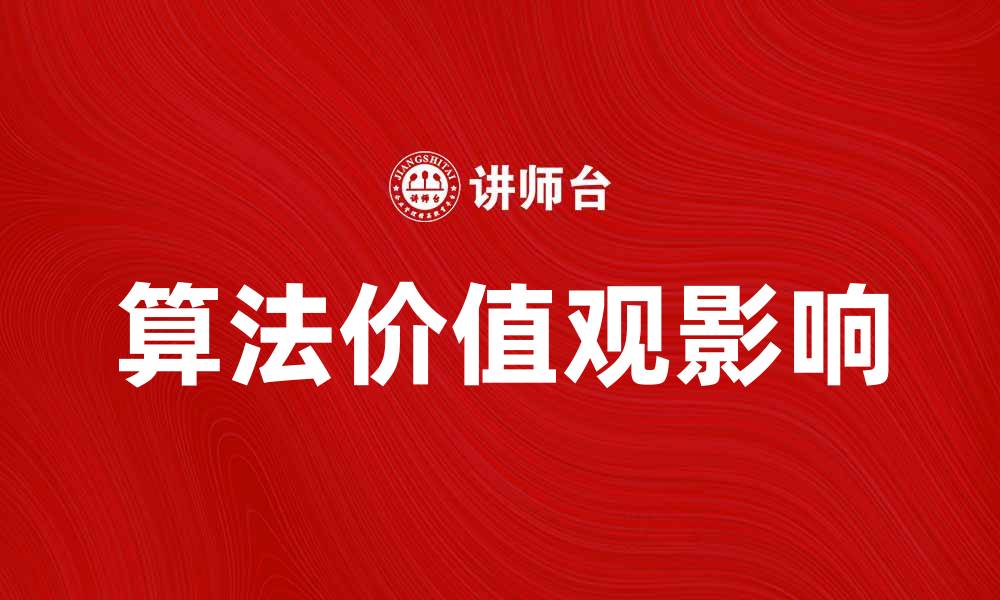 文章算法价值观对社会发展的影响与思考的缩略图