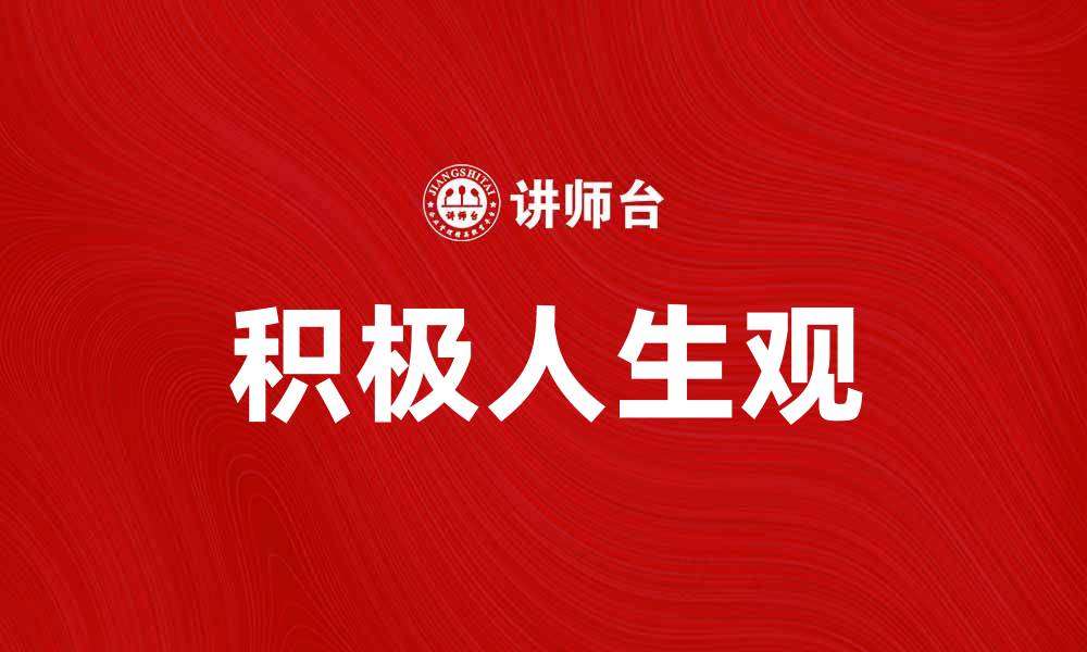 积极人生观