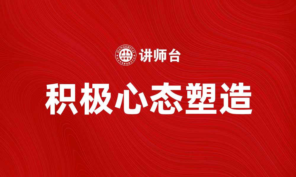文章探索人生观：塑造积极心态的关键之道的缩略图
