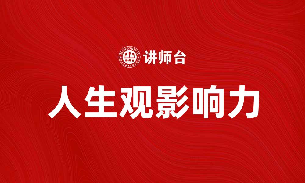 人生观影响力