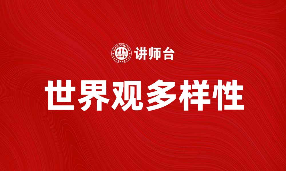 文章探索世界观的多样性与影响力的缩略图