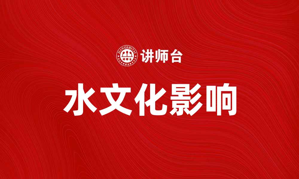 文章探索水文化的独特魅力与深远影响的缩略图