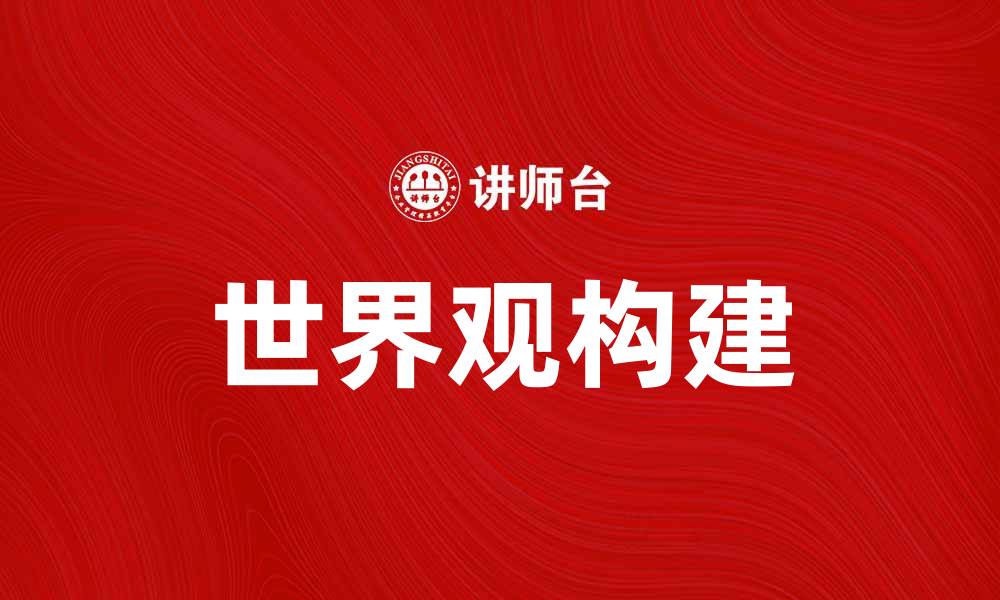 世界观构建