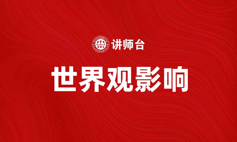 文章探索世界观的深刻影响与个人成长的缩略图