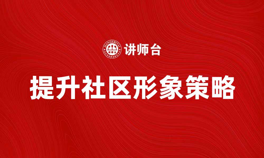 提升社区形象策略
