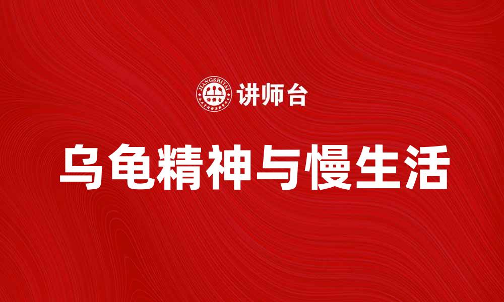 文章拥抱乌龟精神，慢生活带来的深刻启示的缩略图