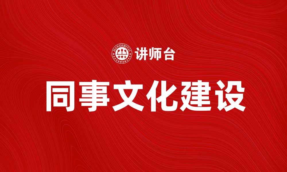 同事文化建设