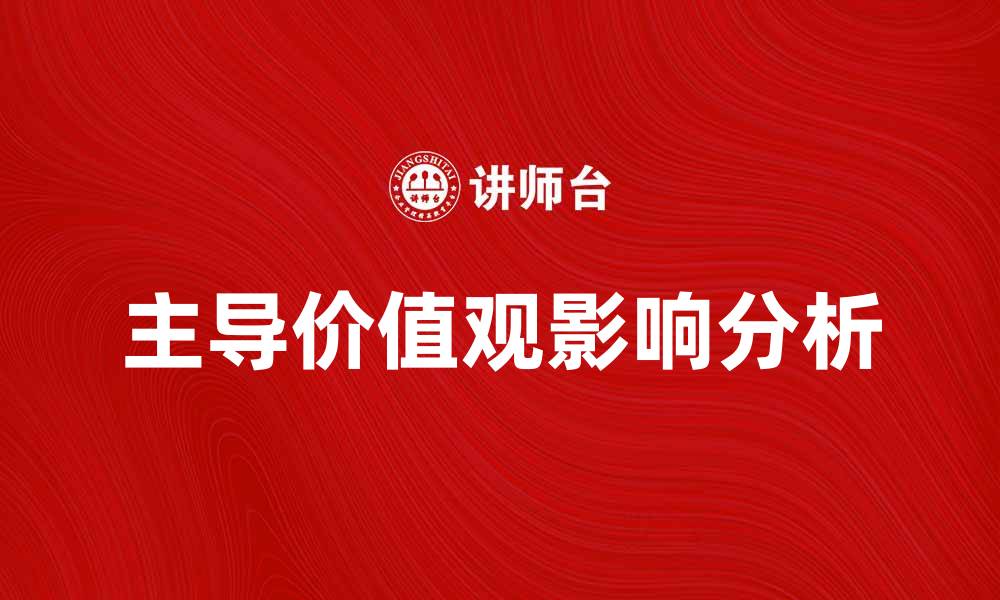 文章主导价值观在现代社会中的重要性与影响分析的缩略图