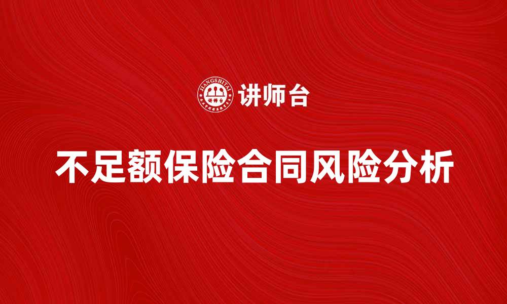 文章深入解析不足额保险合同的风险与应对策略的缩略图