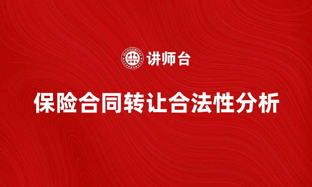 文章保险合同转让的注意事项与合法性分析的缩略图