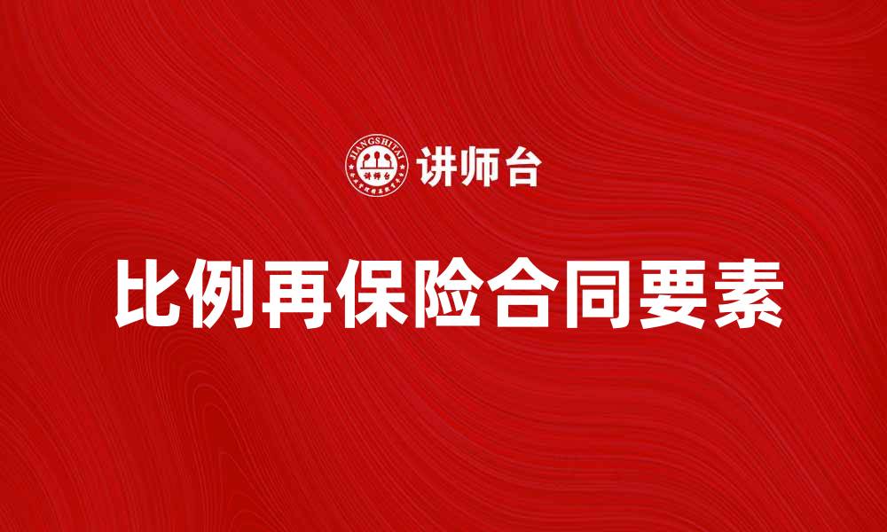 比例再保险合同要素