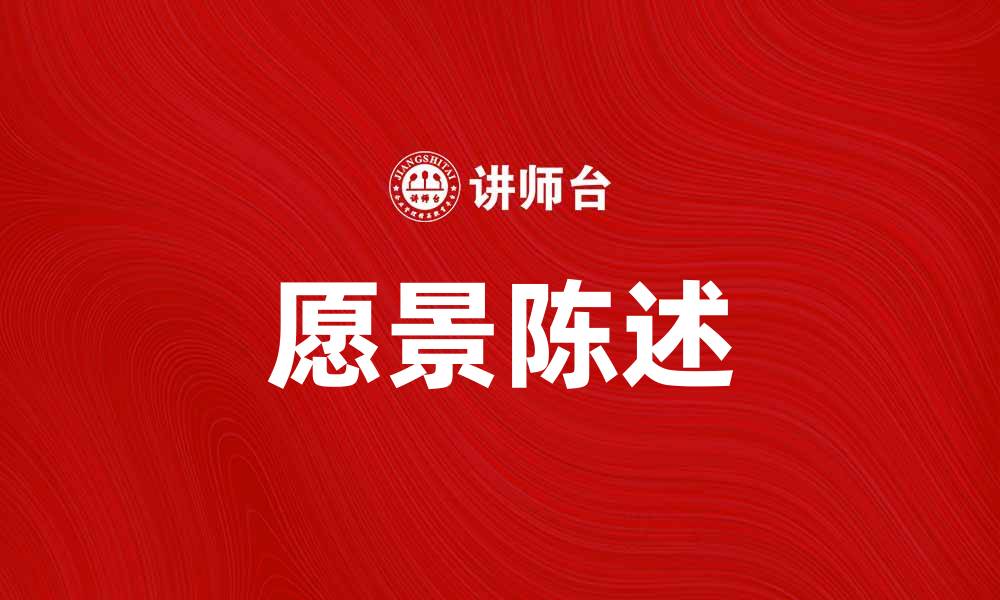 文章如何撰写有效的愿景陈述提升企业竞争力的缩略图