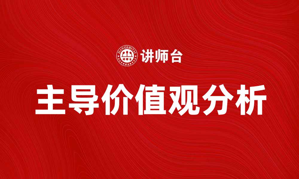 文章主导价值观在现代社会中的重要性与影响分析的缩略图