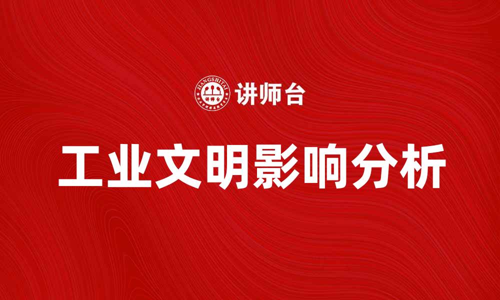文章工业文明对现代社会发展的深远影响分析的缩略图