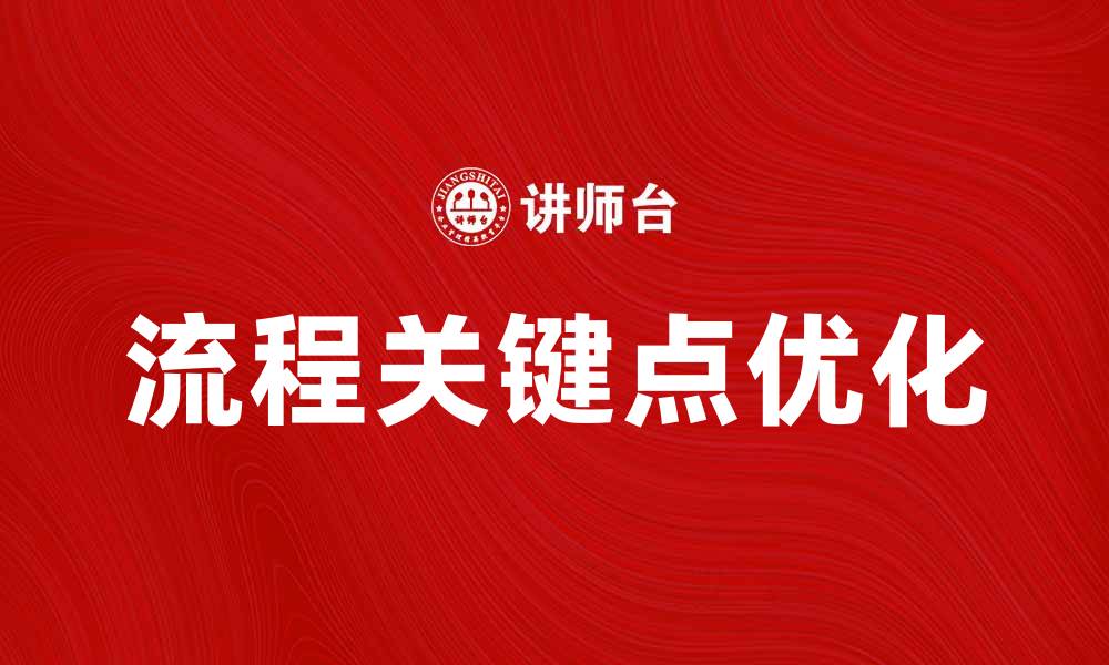 文章掌握流程关键点提升工作效率的秘诀的缩略图