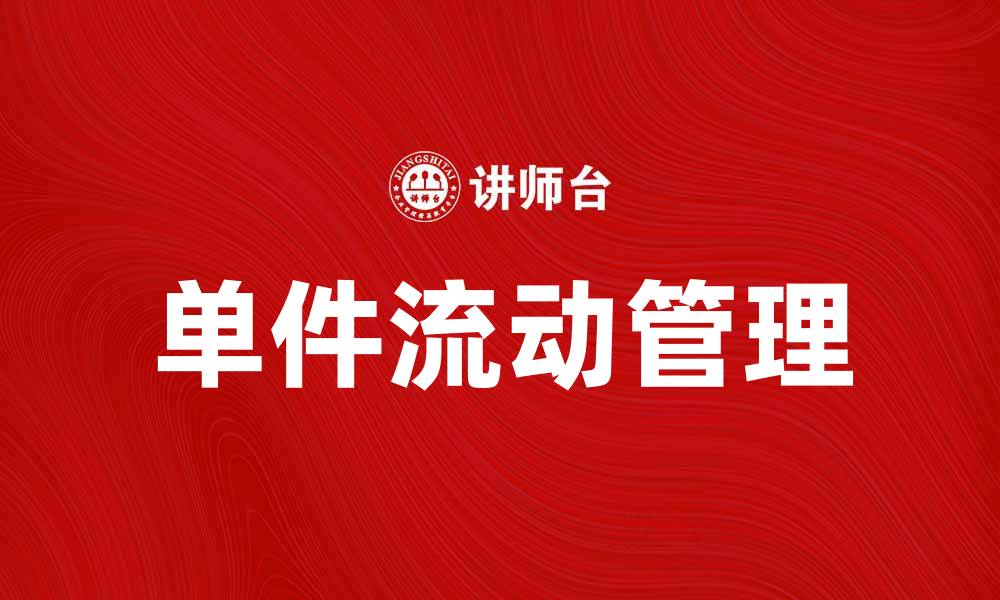 文章提升生产效率的秘密：单件流动管理技巧解析的缩略图